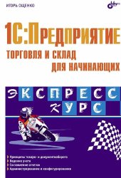 book 1С:Предприятие. Торговля и склад для начинающих. Экспресс-курс