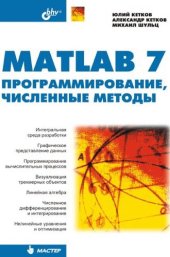 book MATLAB 7: программирование, численные методы