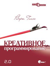 book Креативное программирование 2.0