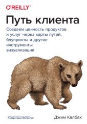 book Путь клиента: создаем ценность продуктов и услуг через карты путей, блупринты и другие инструменты визуализации