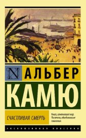 book Счастливая смерть