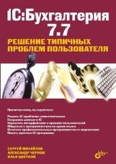 book 1С:Бухгалтерия 7.7. Решение типичных проблем пользователя