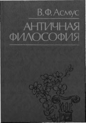 book Античная философия