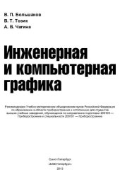 book Инженерная и компьютерная графика: учебное пособие