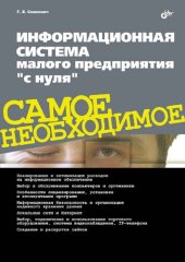 book Информационная система малого предприятия "с нуля". Самое необходимое.