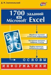 book 1700 заданий Microsoft Excel