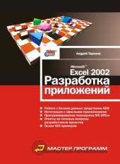 book MS Excel 2002: разработка приложений