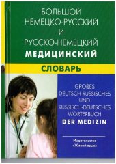 book Большой немецко-русский и русско-немецкий медицинский словарь =: Großes deutsch-russisches und russisch-deutsches W örterbuch der Medizin