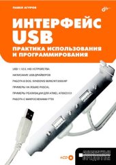 book Интерфейсы USB. Практика использования и программирования