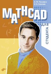 book Mathcad для студента