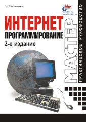 book Интернет-программирование