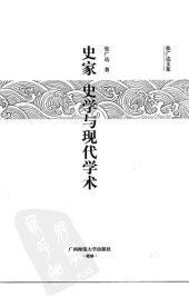 book 史家、史学与现代学术