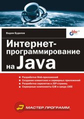 book Интернет-программирование на Java