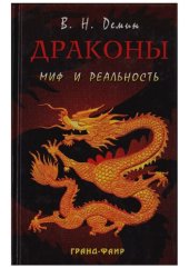 book Драконы миф и реальность