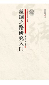 book 丝绸之路研究入门