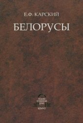 book Белорусы. Том 2. Язык белорусского народа (в двух книгах). Книга 1