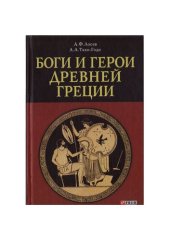 book Боги и герои древней Греции