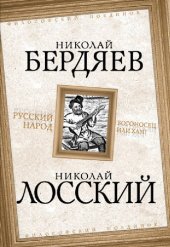 book Русский народ. Богоносец или хам?