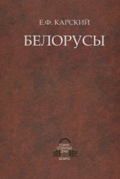 book Белорусы. Том 3. Очерки словесности белорусского племени (в двух книгах). Книга 1