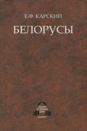 book Белорусы. Том 2. Язык белорусского народа (в двух книгах). Книга 2