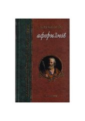 book Антологія афоризмів