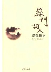 book 苏门词人群体概论