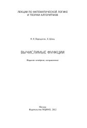 book Лекции по математической логике и теории алгоритмов