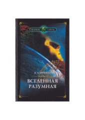 book Вселенная разумная