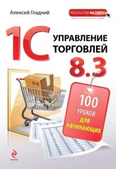 book 1С: Управление торговлей 8.3: 100 уроков для начинающих