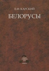 book Белорусы. Том 1. Введение в изучение языка и народной словесности