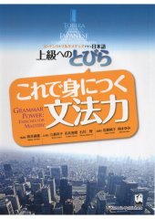 book 上級へのとびら これで身につく文法力 = TOBIRA: Grammar Power - Exercises for Mastery