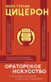 book Ораторское искусство : хрестоматия