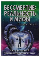 book Бессмертие реальность и мифы