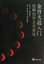 book 金丹大道入门: 伍柳仙踪及其要旨