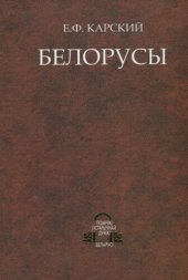 book Белорусы. Том 3. Очерки словесности белорусского племени (в двух книгах). Книга 2