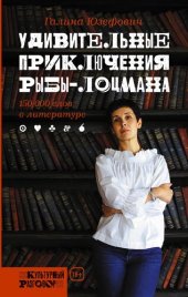 book Удивительные приключения рыбы-лоцмана : 150 000 слов о литературе