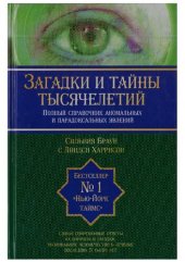 book Загадки и тайны тысячелетий