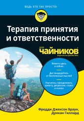 book Терапия принятия и ответственности для чайников