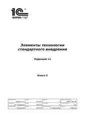 book Элементы технологии стандартного внедрения. Редакция 11. Книга 3