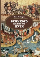 book 15 лекций об археологии Великого шелкового пути