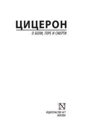 book О боли, горе и смерти (сборник)