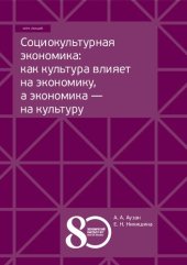 book Социокультурная экономика: как культура влияет на экономи- ку, а экономика — на культуру: курс лекций