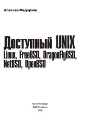 book Доступный UNIX: Linux, FreeBSD, DragonFlyBSD, NetBSD, OpenBSD