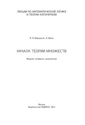 book Лекции по математической логике и теории алгоритмов