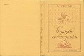 book Стихи-собеседники. Очерки