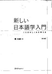 book 新しい日本語学入門 ことばのしくみを考える 第２版