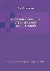 book Формообразование строительных конструкций