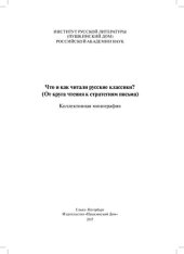 book Что и как читали русские классики? (От круга чтения к стратегиям письма)