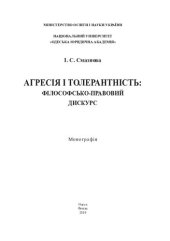 book Агресія і толерантність: філософсько-правовий дискурс