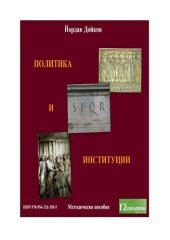 book Политика и институции: методическо пособие